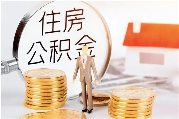 上杭个人公积金怎么提出来（公积金个人怎么提取）