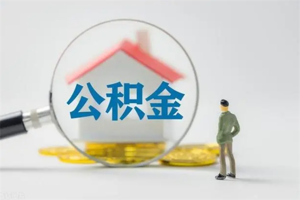 上杭离职公积金住房取（离职了取住房公积金需要什么手续）