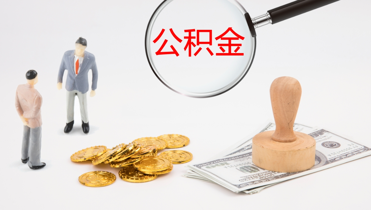 上杭离职后取公积金（离职后取公积金流程）