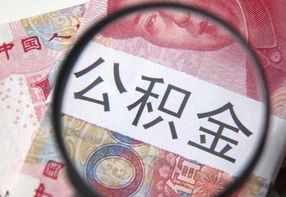 上杭取住房公积金（取公积金办理流程）