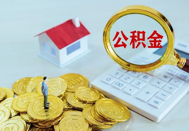 上杭离职后能不能取公积金（离职后能不能取住房公积金）