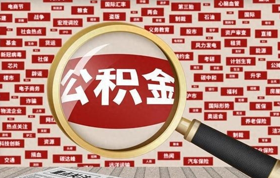 上杭公积金怎样才能取（怎么可以取住房公积金出来）