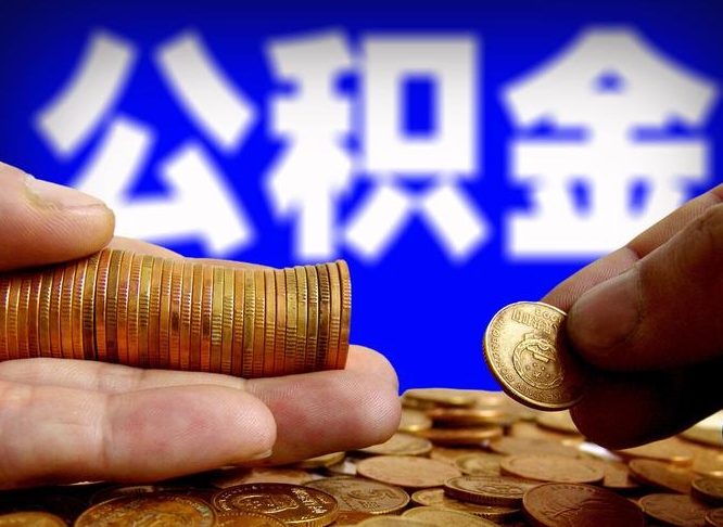 上杭旷工离职可以取公积金吗（旷工自动离职公积金还能提吗?）